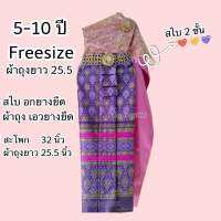 ชุดไทยเด็ก Freesize 5-10 ปี ผ้าถุงยาว 25.5 นิ้ว (สูง 115 ขึ้นไป)