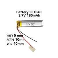 501040 180mAh 3.7V แบตเตอรี่ลิเธียมโพลิเมอร์ พัดลมขนาดเล็ก ลำโพงบลูทูธ เครื่องนวด ส่งเร็ว เก็บเงินปลายทาง