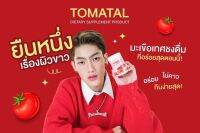 TOMATAL ผงชงมะเขือเทศ ไม่อยากเชื่อ จนได้เจอกับตัวเอง คลั่งขาว คลั่งใจ สวยใส ผิวสุขภาพดี มีออร่า ไหนบอกว่า 3 กระปุกไง นี่แค่กระปุกแรกเองนะ  มาจัดโปรให้คนงบน้อยยย 1 กระปุก 129.- ผิวจาวสะใจมากกกก