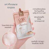 (แบบซอง) เคราตินสูตรนมแพะ Goat Milk Keratin