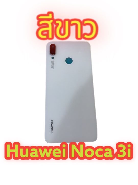 มีของพร้อมส่งด่วนส่งไว-ฝาหลัง-huawei-nova-3i-ฟรี-ชุดไขควง-และ-กาวยาง-1-หลอด-งานเหมือนแท้งานดีสีสวย