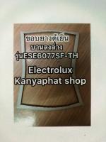 ขอบยางตู้เย็นElectrolux SIde by side2ประตูESE6077SF-TH