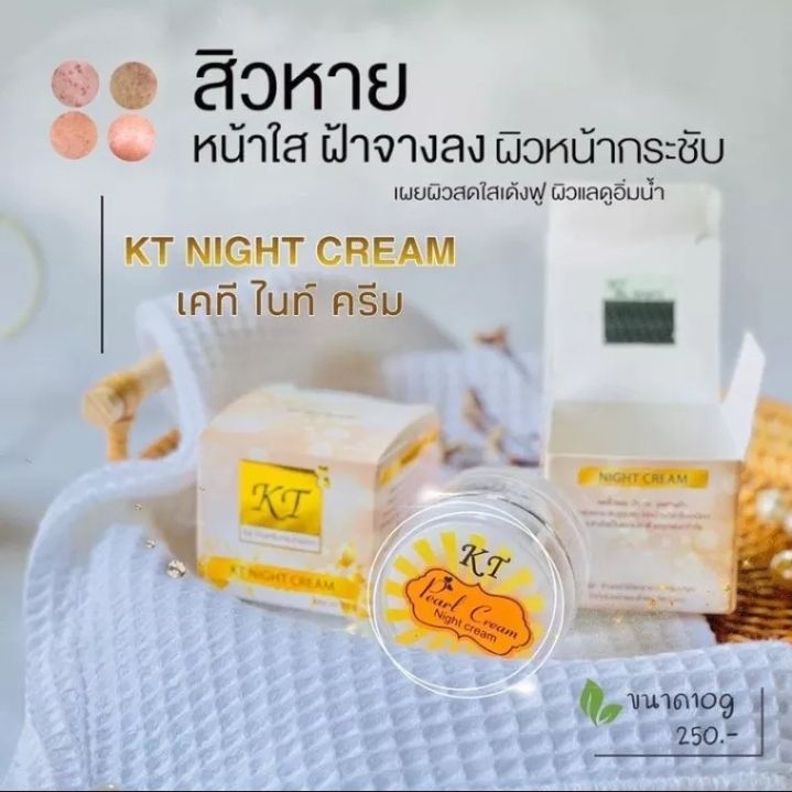 พร้อมส่ง-ครีมเคที-kt-กลางคืน-kt-night-cream-ของแท้