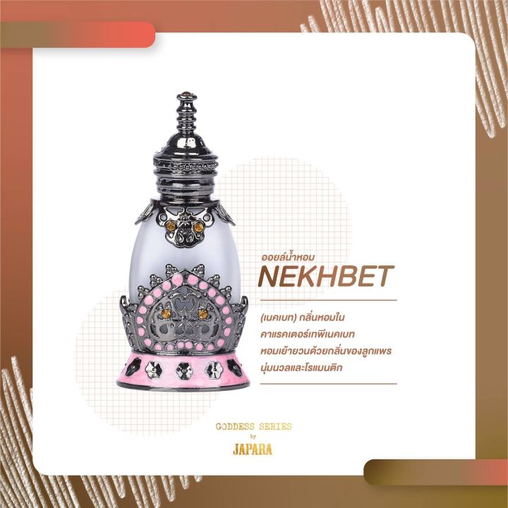 จาปาราน้ำหอมอียิปต์-japara-กลิ่น-nekhbet-japara-12-ml