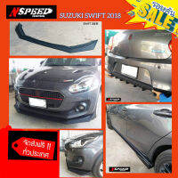 ลิ้นซิ่ง​NSPEED​ รอบคันใส่​ Suzuki Swift2018​ (งาน​ดิบ​สีดำ​ด้าน)​ส่งฟรีทั่วประเทศ​ ไม่มีบวกเพิ่ม