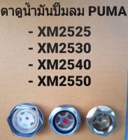 ตาแมว ตาดูระดับน้ำมัน แบบพลาสติก ปั๊มลมโรตารี่ PUMA รุ่น XM2525-XM2550 อะไหล่ปั๊มลม