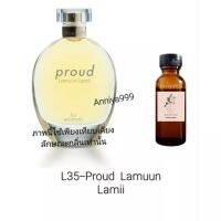 หัวเชื้อน้ำหอม Proud  Lamuun Lamii L35 ไม่ผสมแอลกอฮอล์