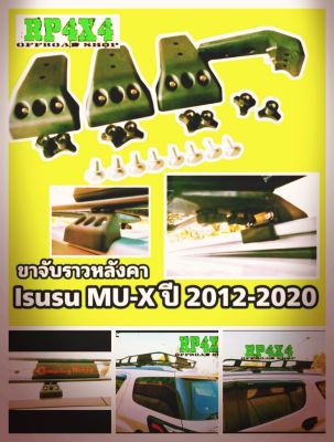 ขาจับแร็คมิวเอ็กซ์ ปี2012-ปี2020