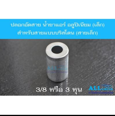 ปลอกอัดสาย น้ำยาแอร์ อลูปิเนียม (เล็ก) R134a สำหรับสายแบบบริสโตนสายเล็ก 3/8 หรือ 3 หุนแพ็ค 2, ชิ้น