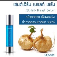 เซ็นต์เฮริ์บ เบรสท์ เซรั่ม 40ml