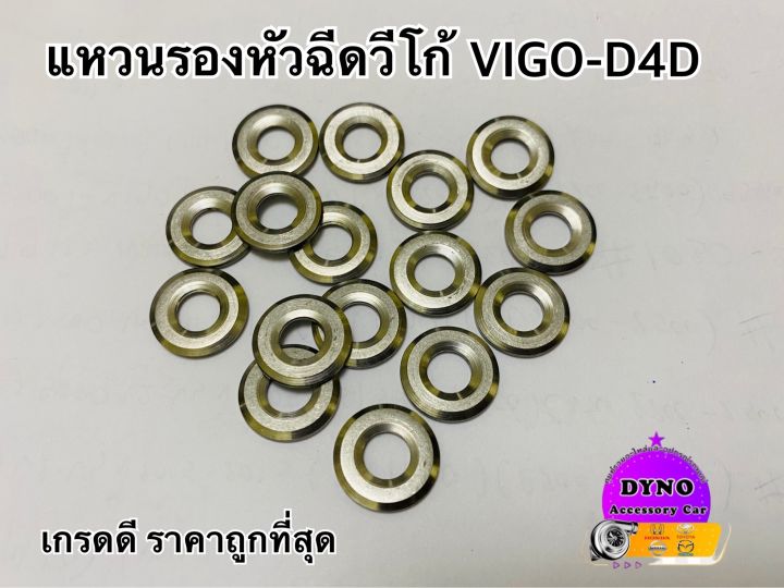 แหวนรองหัวฉีดวีโก้-vigo-d4d-เกรดดี-ราคาต่ออันค่ะ