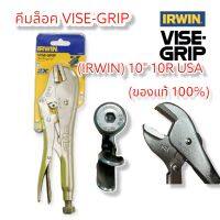 คีมล็อค VISE-GRIP (IRWIN) 10" 10R USA (ของแท้ 100%)เก็บเงินปลายทางพร้อมส่ง