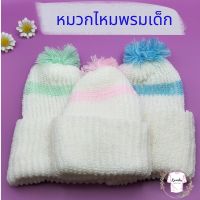 มาใหม่! หมวกไหมพรมเด็กอ่อน หมวกกันหนาวเด็ก อายุ 0-3 เดือน ผ้าฝ้าย cotton 100% ครบสี