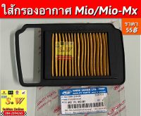 ใส้กรองอากาศ mio, mio-mx อะไหล่ทดแทนคุณภาพเยี่ยม