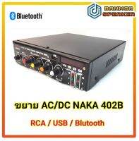 **รุ่นใหม่ มีBluetooth** เครื่องขยายเสียงติดรถยนต์ AC/DC Naka 402B เครื่องขยายเสียง