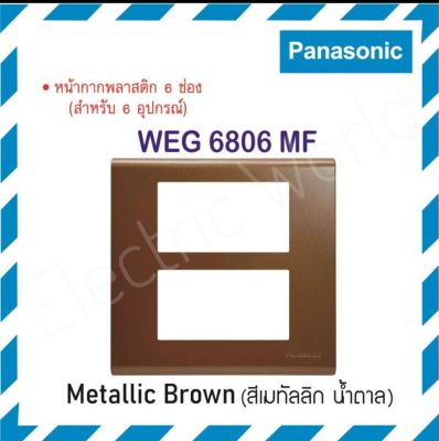 Panasonic หน้ากากพลาสติก ( 6 ช่อง ) รุ่น WEG 6806 MF รุ่นเรฟีน่า