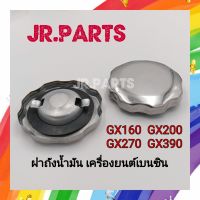 ฝาถังน้ำมัน เครื่องยนต์เบนซิน GX160/GX200/GX270/GX390