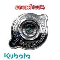 [พร้อมส่ง] อะไหล่แท้ Kubota ฝาหม้อน้ำ รุ่น ET 70-115  RT77-115 แท้100% (มีเก็บเงินปลายทาง)