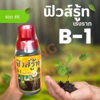 ?น้ำยาเร่งราก B-1 ฟิวส์รู้ท ขนาด 500 ซีซี เร่งการแตกแขนงราก ปัก ชำ ตอน