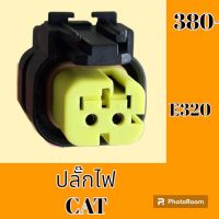 ปลั๊ก ปลั๊กไฟ ปลั๊กขั้วต่อ รถขุด CAT E320 ปลั๊กมอเตอร์ เซ็นเซอร์ โซลินอยด์ ปั๊ม#อะไหล่รถขุด #อะไหล่รถแมคโคร #อะไหล่แต่งแม็คโคร  #อะไหล่ #รถขุด #แมคโคร #แบคโฮ #แม็คโคร #รถ #เครื่องจักร #อะไหล่แม็คโคร