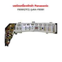 บอร์ดเครื่องซักผ้า Panasonic [F80B1(7FZ)] รุ่นNA-F80B1 ‼️อะไหล่แท้ถอด‼️