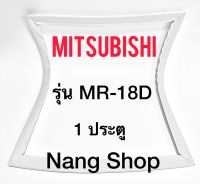 ขอบยางตู้เย็น Mitsubishi รุ่น MR-18D (1 ประตู)