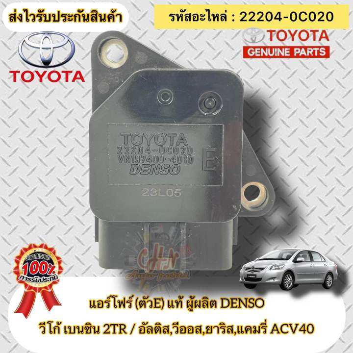 เซ็นเซอร์-แอร์โฟร์-ตัวe-แท้-vigo-2tr-vios-yaris-altis-camry-2008-รหัสอะไหล่-22204-0c020-toyota-รุ่น-วีโก้-เบนซิน-2tr-อัลติส-วีออส-ยาริส-แคมรี่-acv40-ผู้ผลิตdenso