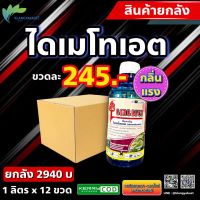 ยกลัง 12 ลิตร เดเมท ? ไดเมโทเอต ขนาด 1,000 ml แมลงบั่ว กำจัดแมลง เพลี้ยอ่อน เพลี้ยไฟ เพลี้ยแป้ง แมลงหวี่ขาว หนอน #โกเล็ม #โอเมโทเอต #ยาเหม็น