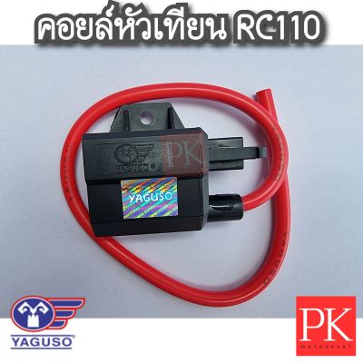 (YAGUSO) คอยล์หัวเทียน Crystal (Rc110,คริสตัล) (คอยหัวเทียน,คอยใต้ถัง,คอยจุดระเบิด)