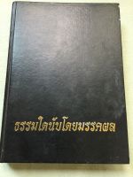 ธรรมใดนับโดยมรรคผล - โอวาทธรรม สมเด็จพระวันรัต พระอุบาลีฯ(จันทร์) หลวงปู่เสาร์ หลวงปู่มั่น 569 หน้า ปกแข็ง หนังสือหายาก