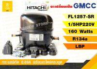 คอมเพรสเซอร์(hitachi,Gmcc)FL1257-SR ขนาด1/5 R134a