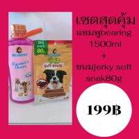 เซ็ตสุดคุ้ม แชมพูBearing groomer choice 1500ml + ขนมJerky soft Snack80g