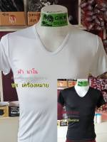 เสื้อคอวี ผ้าNANO100% สีดำ/ขาว สวมใส่ีเย็นสบายตัวระบายอากาศได้ดี สวยทนทาน นุ่มเบาทน ใส่ซับใน ใส่เที่ยว พร้อมลุยสินค้ารับประกัน10