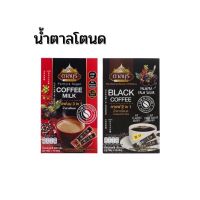 กาแฟ ตาลบุรี จากน้ำตาลโตนดแท้100% [มี2แบบ] [กาแฟนม Milk Coffee-กาแฟดำ Black Coffee] 1กล่อง บรรจุ 10 ซอง [Karaboon]