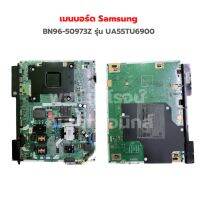 เมนบอร์ด Samsung [BN96-50973Z] รุ่น UA55TU6900 ‼️อะไหล่แท้ถอด‼️