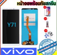 หน้าจองานแท้LCD.vivo Y71 จอพร้อมทัชสกรีน ฟรีอุปกรณ์รับประกัน90วันหน้าจอ y71