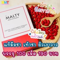 มอลล์ตี้วิตามิน วิตามินรวม X MALTY MULTIVITAMIN วิตามินผิวเงา 100 เม็ด