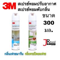 3M สเปรย์หอมปรับอากาศ กลิ่นทรอปิคอลเฟรช/กลิ่นเฟรชมารีน 300ml สเปรย์ปรับอากาศ สเปรย์หอมดับกลิ่น