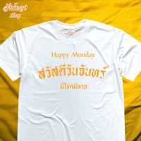 เสื้อยืด สวัสดีวันจันทร์ เสื้อมงคล ประจำวัน