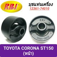 บุชยึดเครื่อง ยี่ห้อ RBI สำหรับรถ TOYOTA CORONA ST150 (หน้า)**ราคา1ตัว**