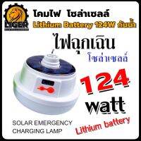 หลอดไฟฉุกเฉินพลังงานแสงอาทิตย แบตลิเธียม 124 วัตต์ กันน้ำได้ (แสงสีขาว)