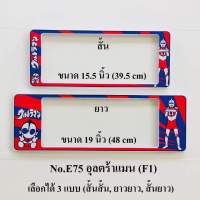 กรอบป้ายทะเบียนกันน้ำ  ลายอุลตร้าแมน มีให้เลือก3แบบ (สั้น-สั้น)/(สั้น-ยาว )/(ยาว/ยาว) สำหรับรถ1คัน [ หน้า-หลัง ]