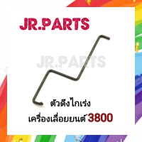 ตัวดึงไกเร่ง ลวดดึงไกเร่ง เครื่องเลื่อยยนต์ 3800