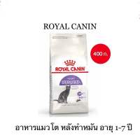 Royal Canin Sterilised โรยัล คานิน อาหารเม็ดแมวโต ทำหมัน อายุ 1 ปีขึ้นไป ขนาด 400 กรัม