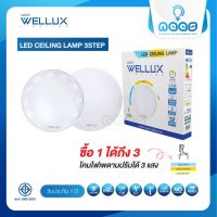 Wellux โคมไฟเพดาน โคมติดลอย 32W ปรับได้ 3 แสงในโคมเดียว แค่ใช้สวิทซ์ไฟเดิม  LED CEILING LAMP 3 STEP COLOR มีให้เลือก 2 ลาย