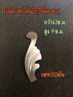 ใบไม้ตัวเอสหัวโค้งมีปีก(ปีกยื่นไปทางขวา