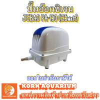 Jebao PA 150 (125w) ปั๊มลมบ่อปลา ปั้มอ๊อกซิเจน ปั้มลม AirPump pa150