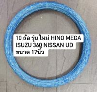 หุ้มพวงมาลัยรถบรรทุก หุ้มพวงมาลัย 10 ล้อ รุ่นใหม่ ขนาด 17 นิ้ว หุ้มพวงมาลัยสิบล้อ HINO MEGA ISUZU 360 NISSAN UD หุ้มพวงมาลัยสีสวยสด หนานุ่ม กระชับ ช่วยถนอมมือ