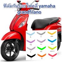 ฟิล์มกันรอยไฟหลี่ yamaha grandfilano คุณสมบัติ ป้องกันรอยขีดข่วน เพิ่มความสวยงาม