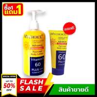 ((ซื้อ1 แถม 1 ))Mychoice sunscreen cream SPF 60 กันแดดมายช้อยส์ ((ขวดปั๊ม แถม หลอด ))